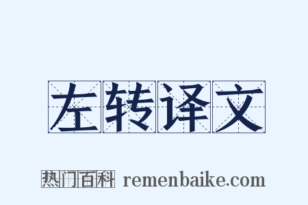 左转译文是什么意思的图片